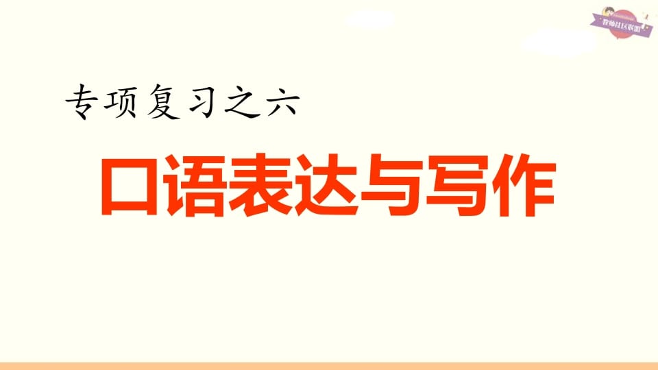 六年级语文上册专项复习之六口语表达与写作（部编版）-知识笔记