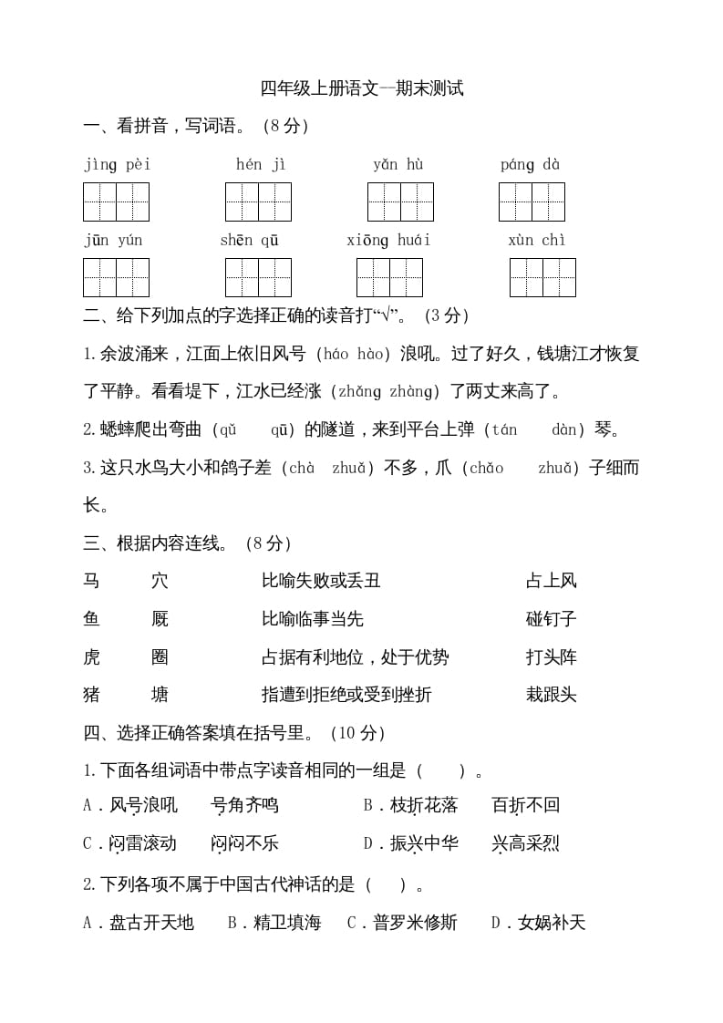 四年级语文上册（期末测试）(16)-知识笔记
