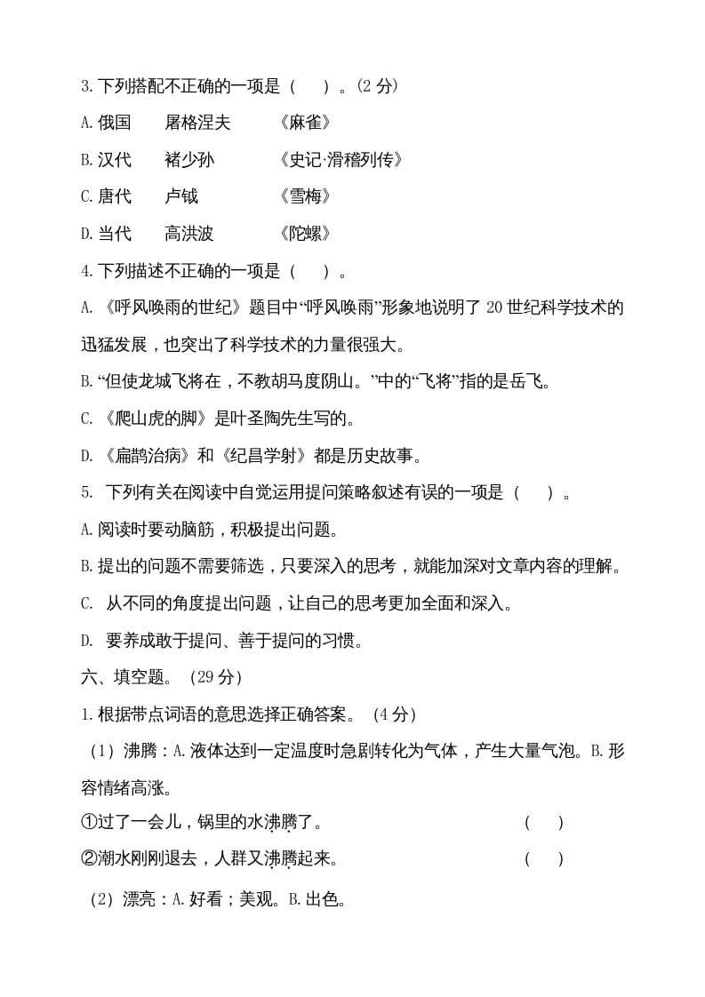 图片[2]-四年级语文上册（期末测试）(16)-知识笔记