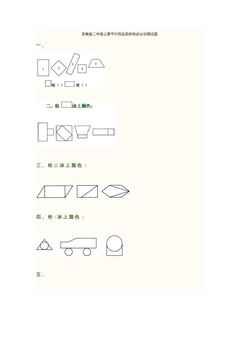 二年级数学上册册平行四边形的初步认识测试题(2)（苏教版）-知识笔记