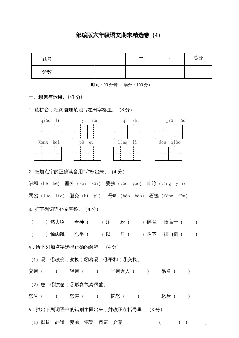 六年级语文上册期末练习(4)（部编版）-知识笔记