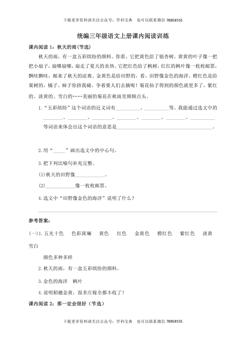 三年级语文上册课内阅读训练（含参考答案）（部编版）-知识笔记