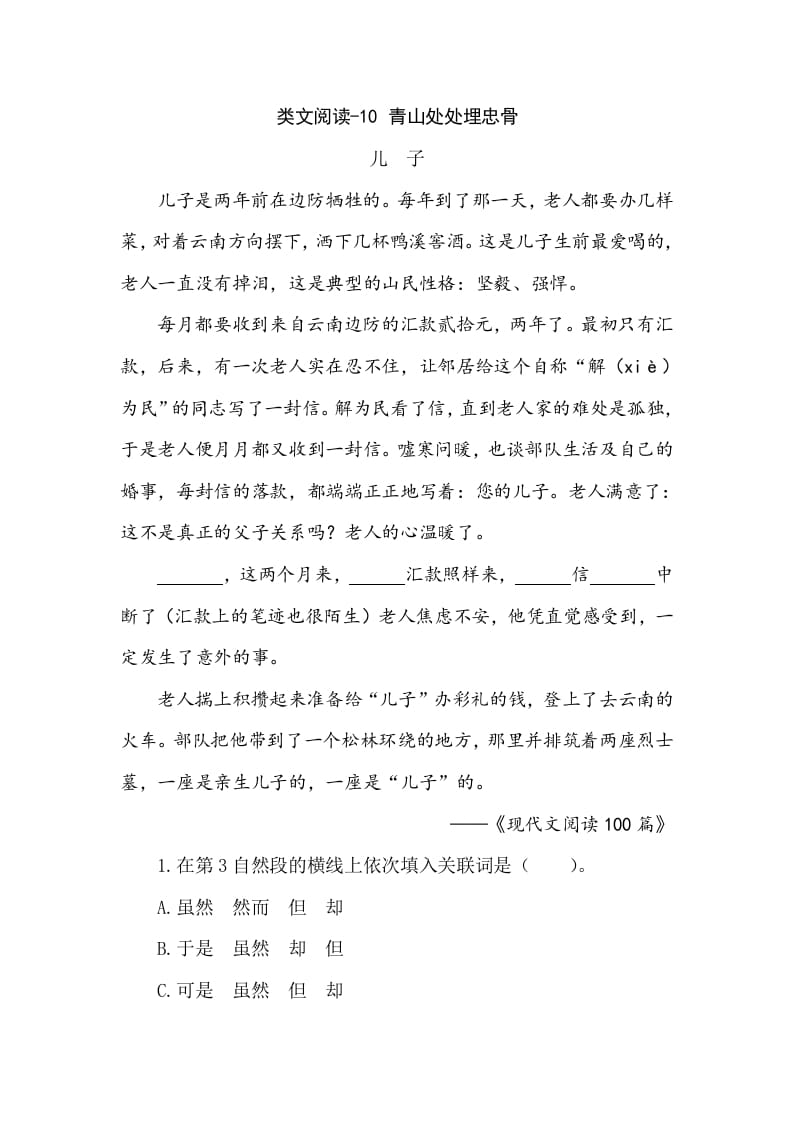 五年级数学下册类文阅读-10青山处处埋忠骨-知识笔记