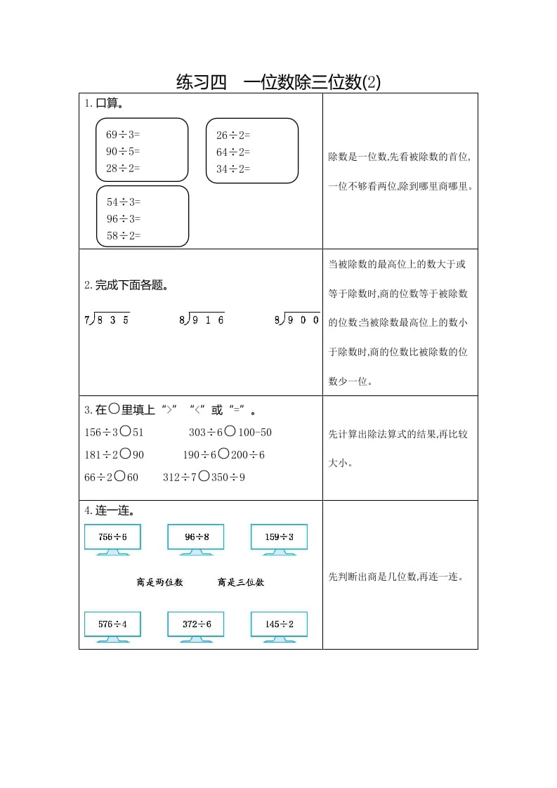 三年级数学下册4练习四一位数除三位数（2）-知识笔记
