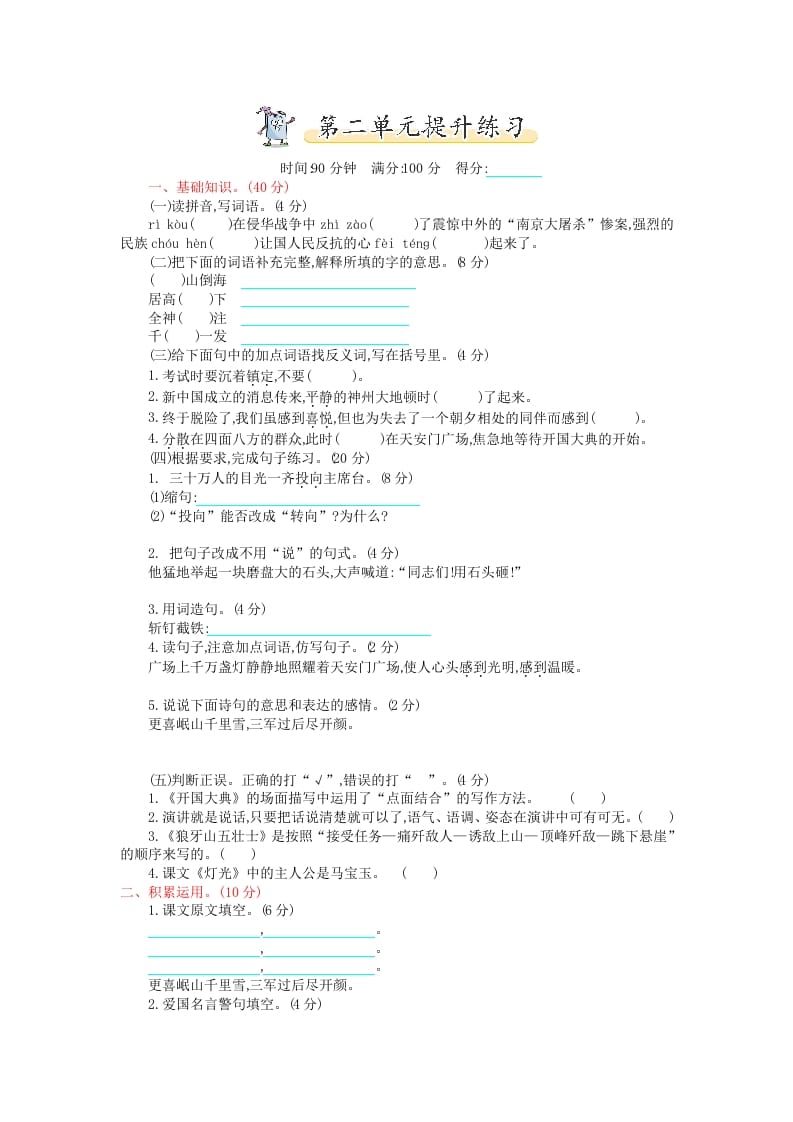 六年级语文上册第二单元提升练习（部编版）-知识笔记