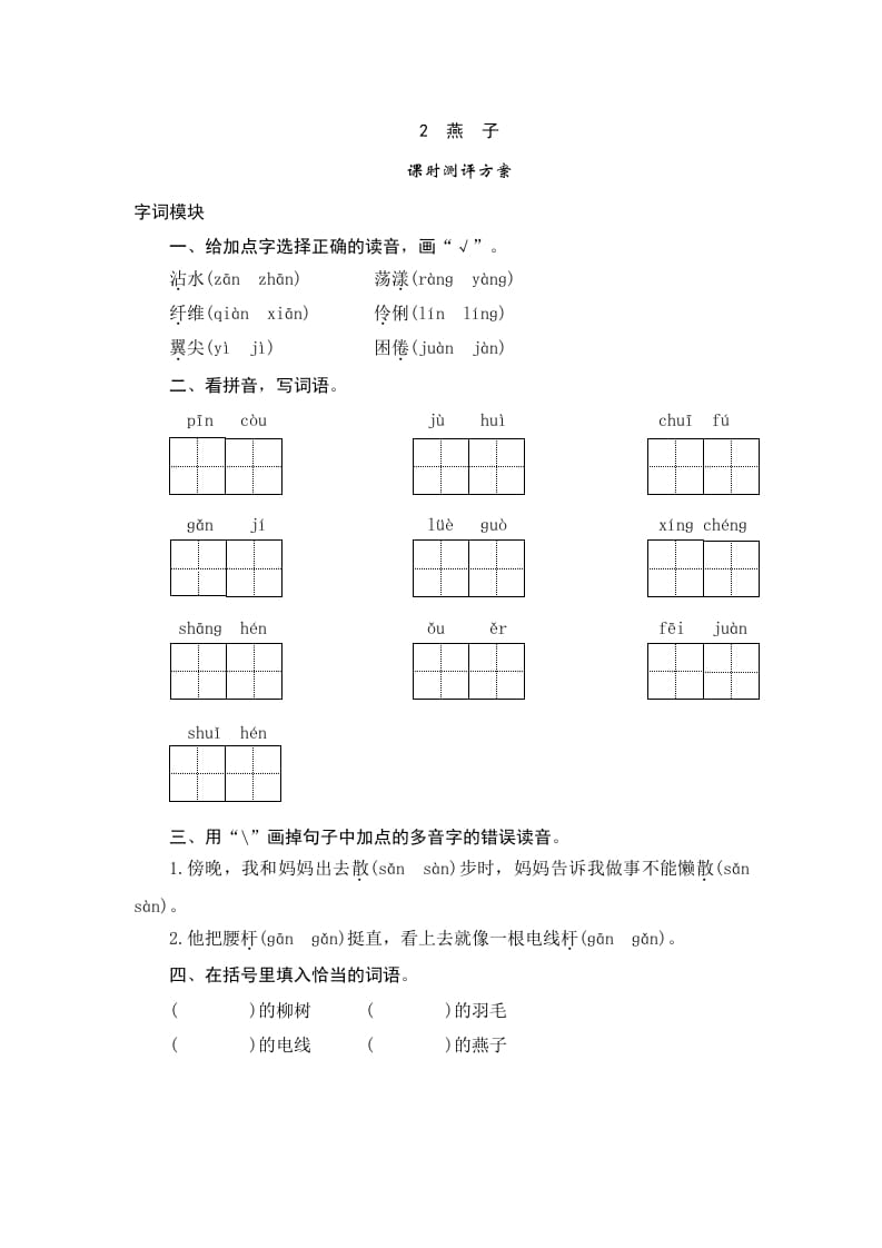 三年级语文下册2燕子-知识笔记