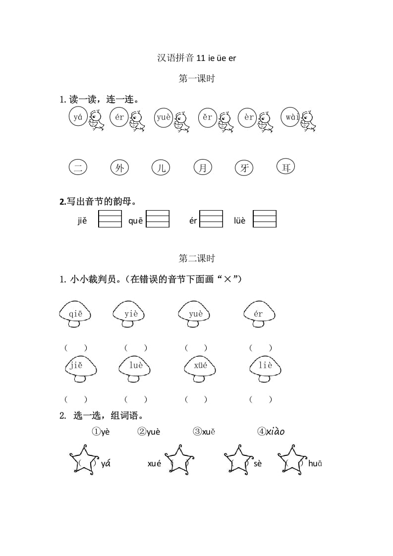 二年级语文上册11ieüeer（部编）-知识笔记