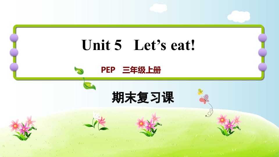 三年级英语上册期末复习Unit5（人教PEP）-知识笔记