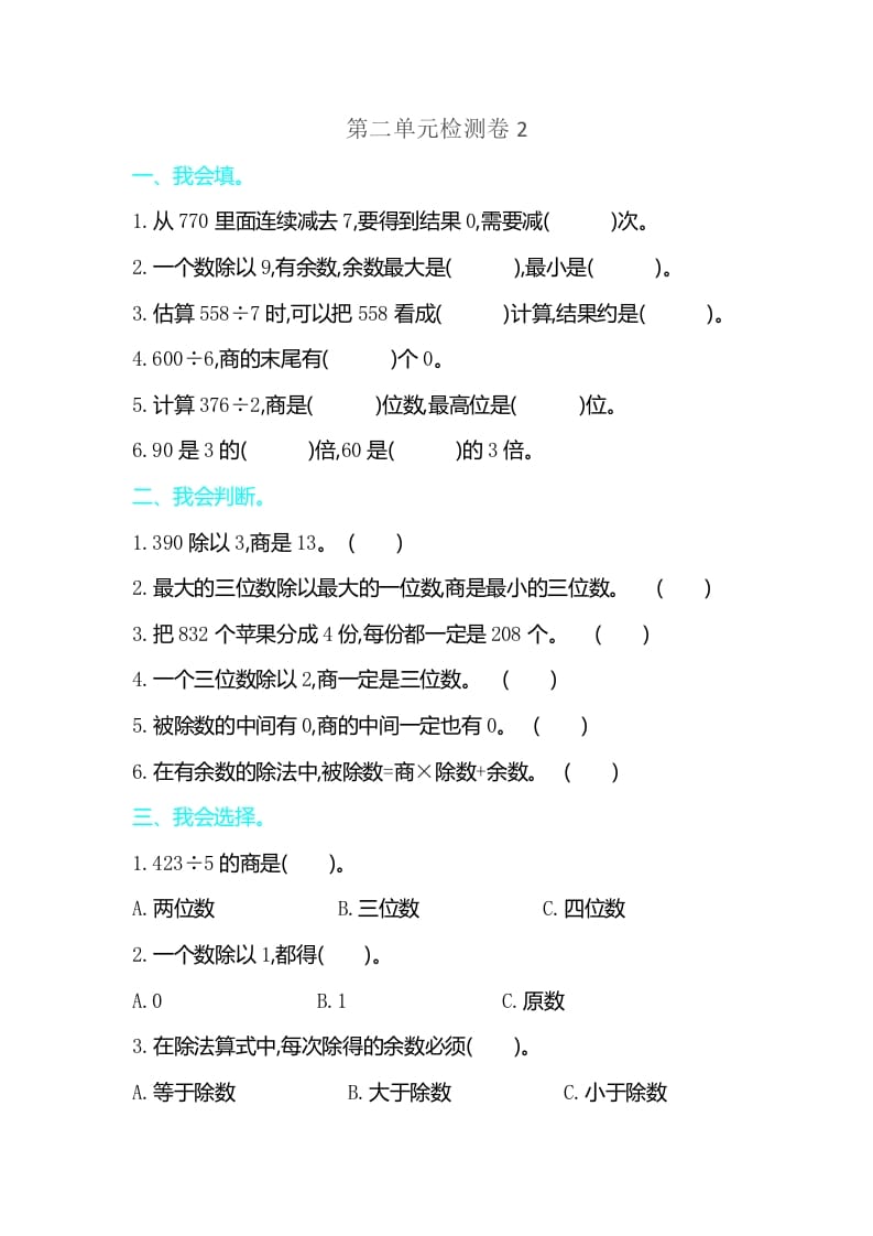 三年级数学下册第二单元检测卷2-知识笔记