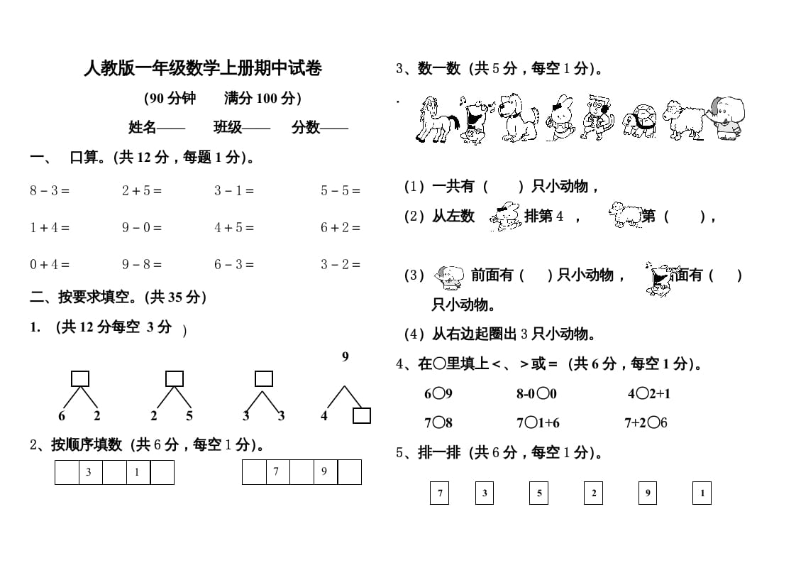 一年级数学上册期中测试题1附答案（人教版）-知识笔记