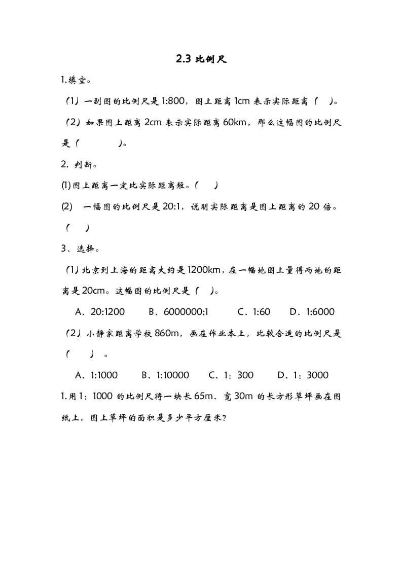六年级数学下册2.3比例尺-知识笔记