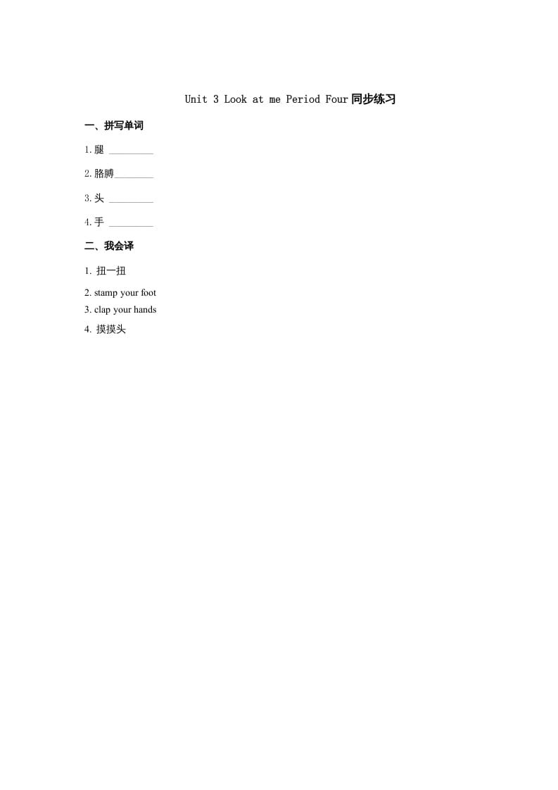 三年级英语上册Unit3《Lookatme!》第4课时同步练习（人教PEP）-知识笔记