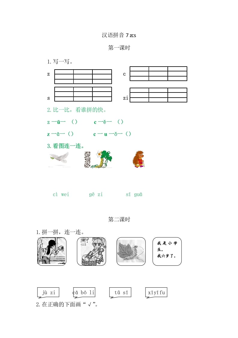 二年级语文上册7zcs（部编）-知识笔记