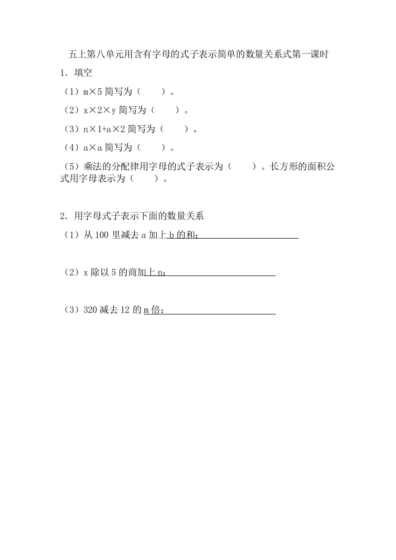 五年级数学上册8.1用含有字母的式子表示简单的数量关系（苏教版）-知识笔记