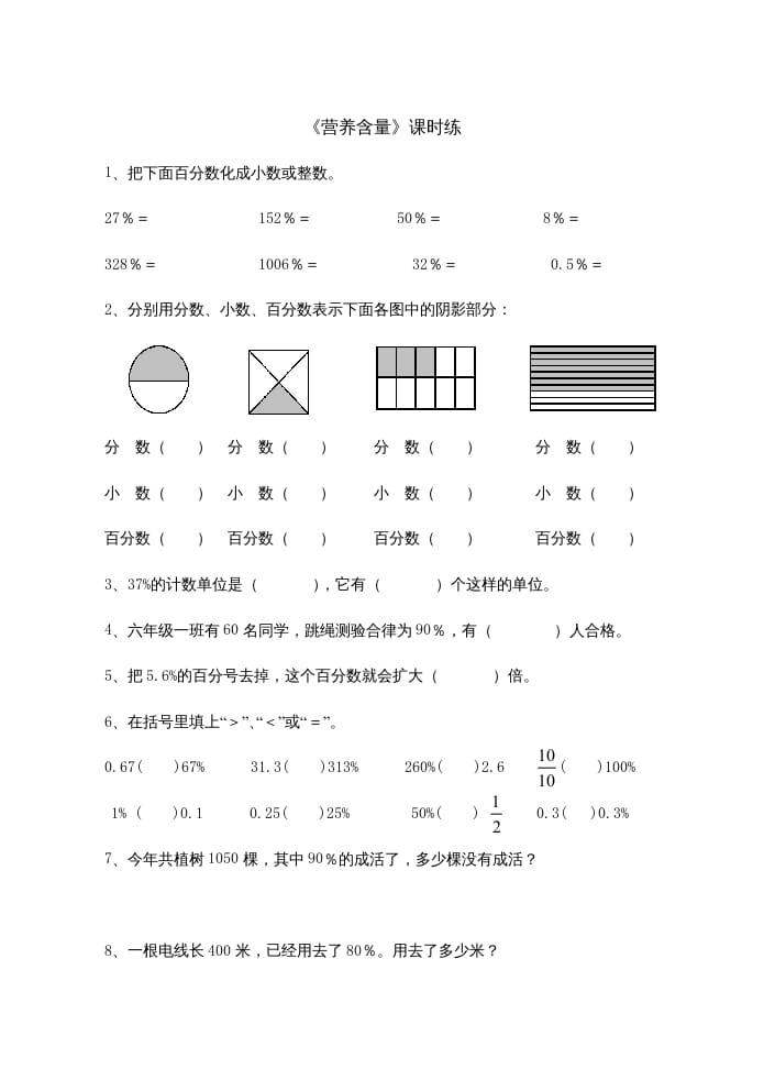 六年级数学上册4.3营养含量（北师大版）-知识笔记