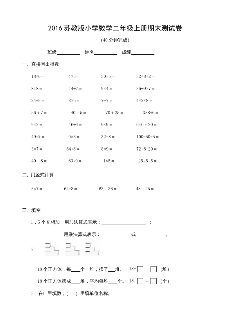 二年级数学上册2016期末测试卷（苏教版）-知识笔记