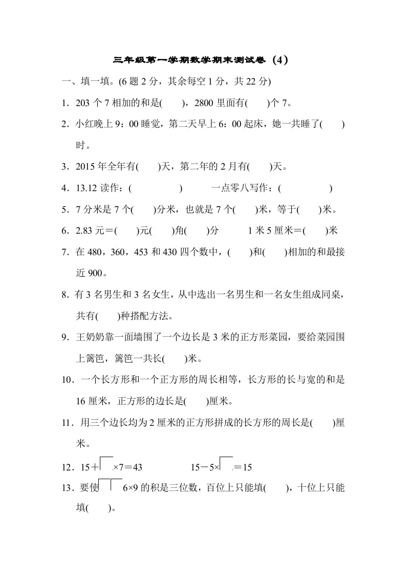 三年级数学上册期末测试卷（4）（北师大版）-知识笔记