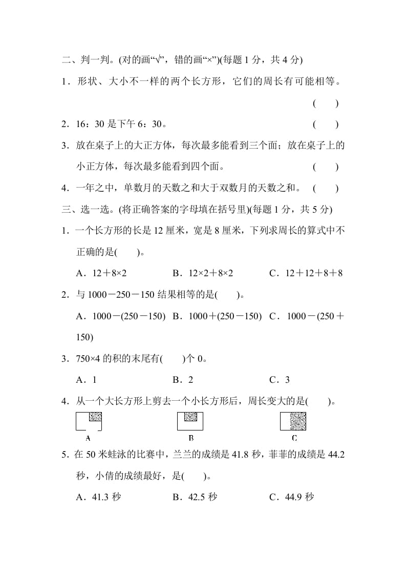 图片[2]-三年级数学上册期末测试卷（4）（北师大版）-知识笔记