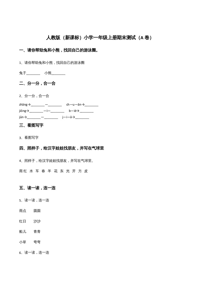 一年级语文上册上期末卷（）（部编版）-知识笔记