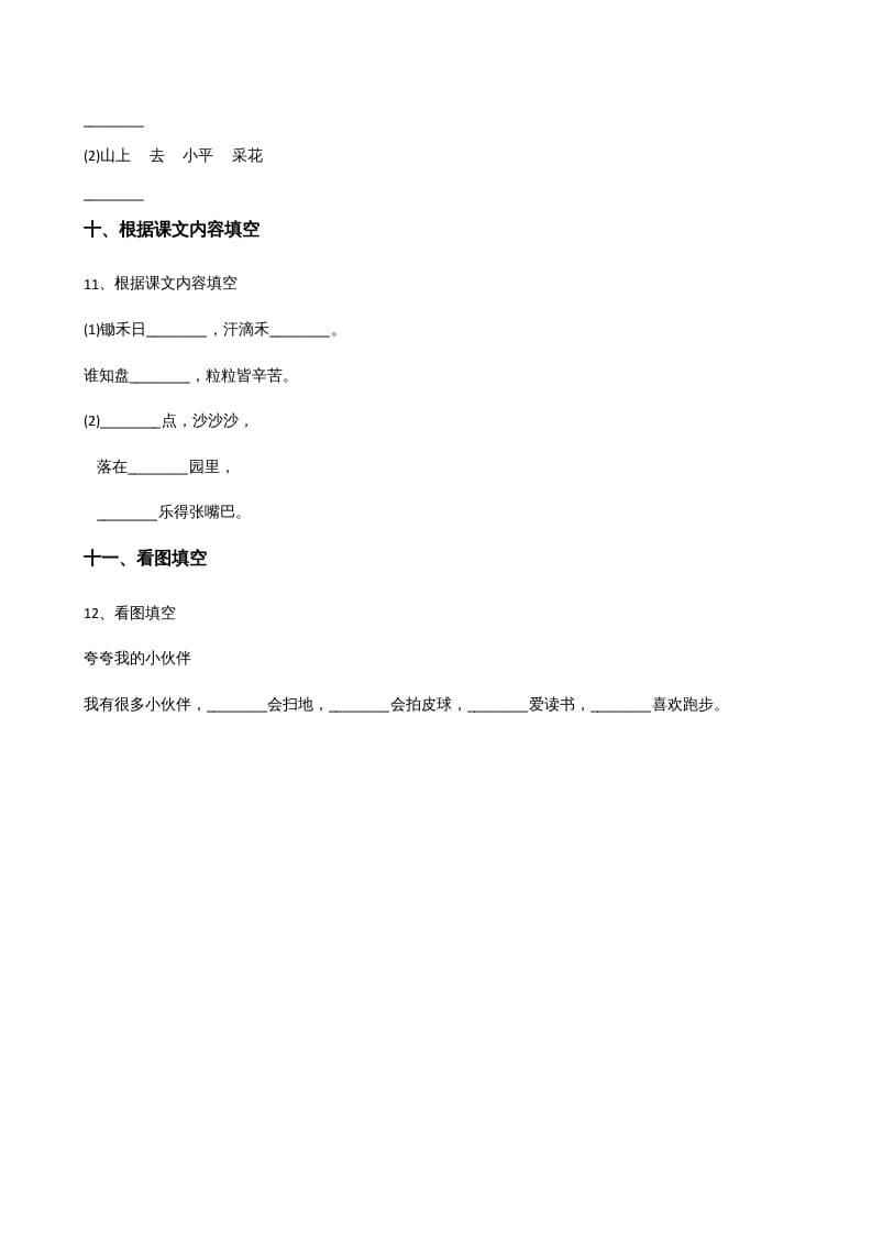 图片[3]-一年级语文上册上期末卷（）（部编版）-知识笔记