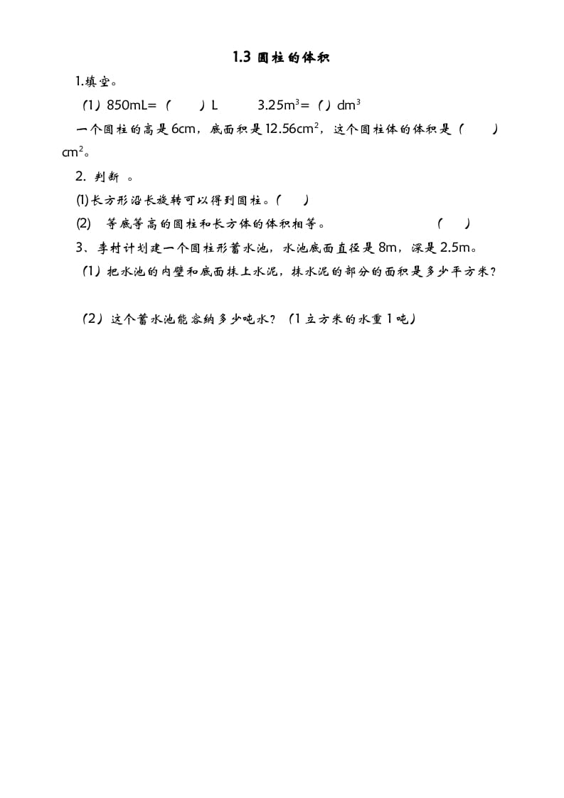 六年级数学下册1.3圆柱的体积-知识笔记