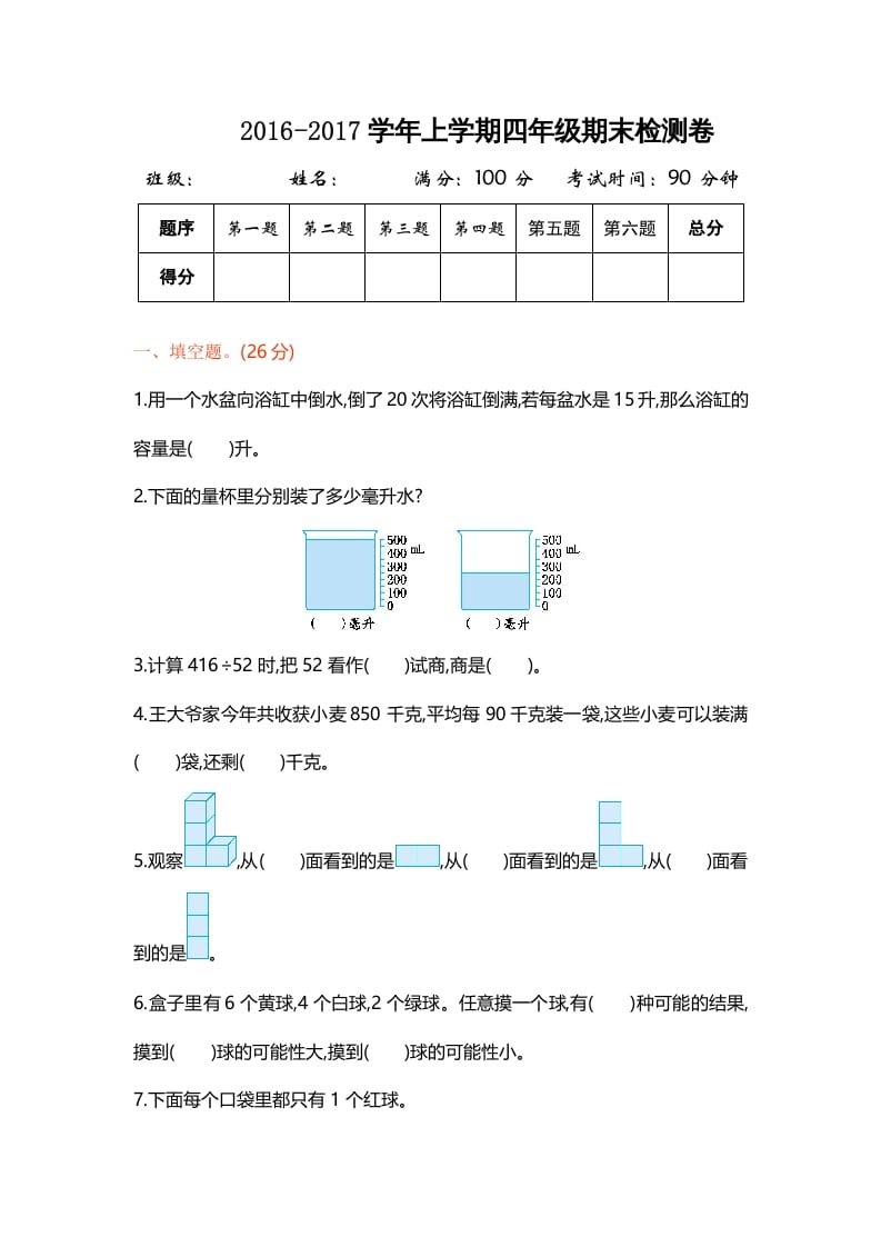 四年级数学上册期末测试卷1（苏教版）-知识笔记