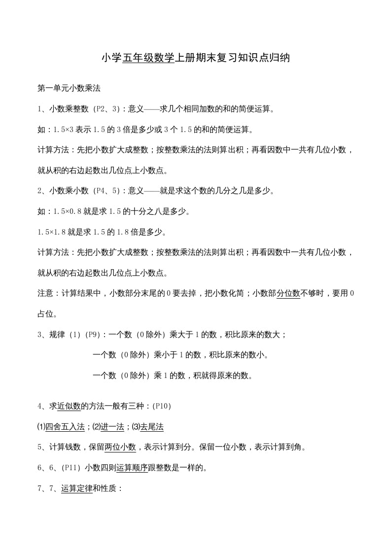 五年级数学上册期末总复习7页（人教版）-知识笔记