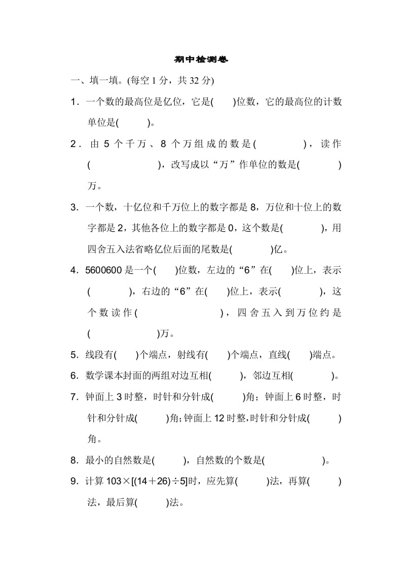 四年级数学上册期中练习(10)（北师大版）-知识笔记