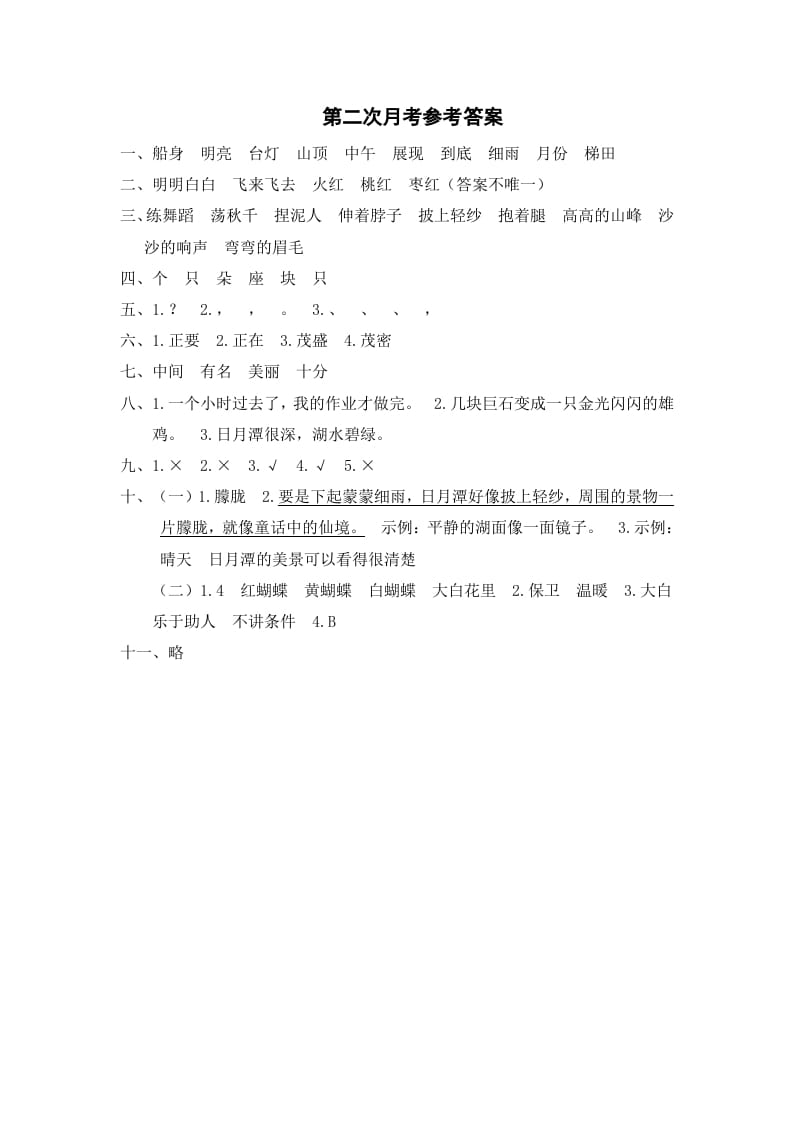 二年级语文上册第二次月考参考答案（部编）-知识笔记