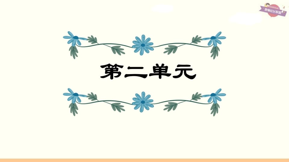 六年级语文上册第2单元复习（部编版）-知识笔记
