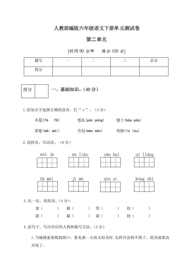 六年级语文下册人教部编版第2单元测试卷2（有答案）-知识笔记