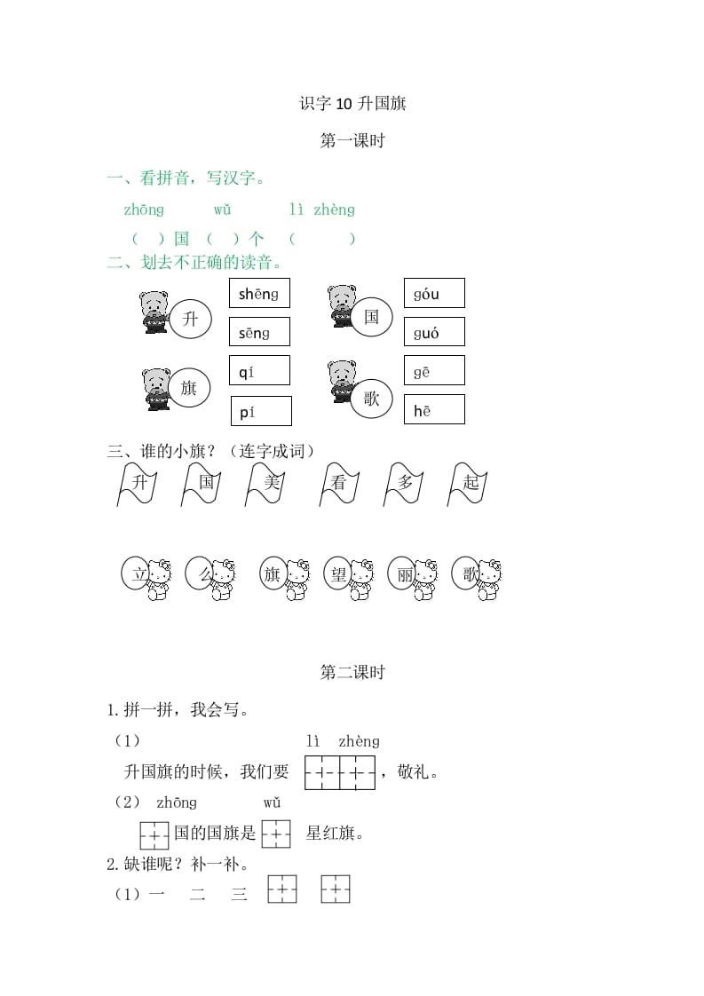 二年级语文上册10升国旗（部编）-知识笔记