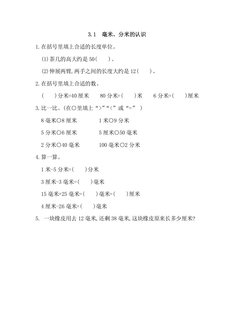 三年级数学上册3.1毫米、分米的认识（人教版）-知识笔记