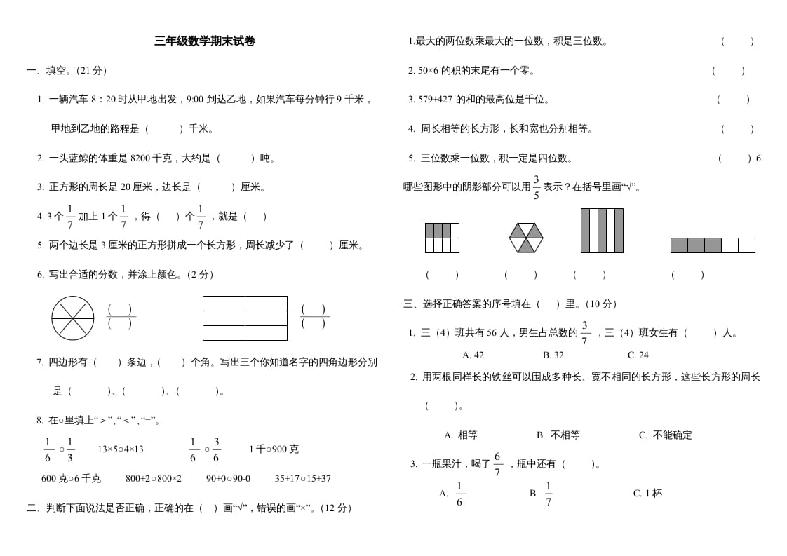 三年级数学上册最期末试卷(全)（人教版）-知识笔记