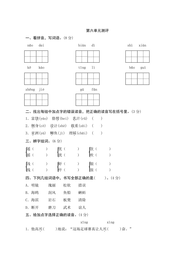 三年级语文上册第六单元测评（部编版）-知识笔记