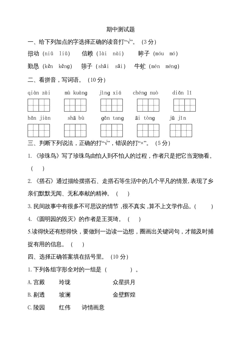 五年级语文上册期中测试---部编版(13)（部编版）-知识笔记