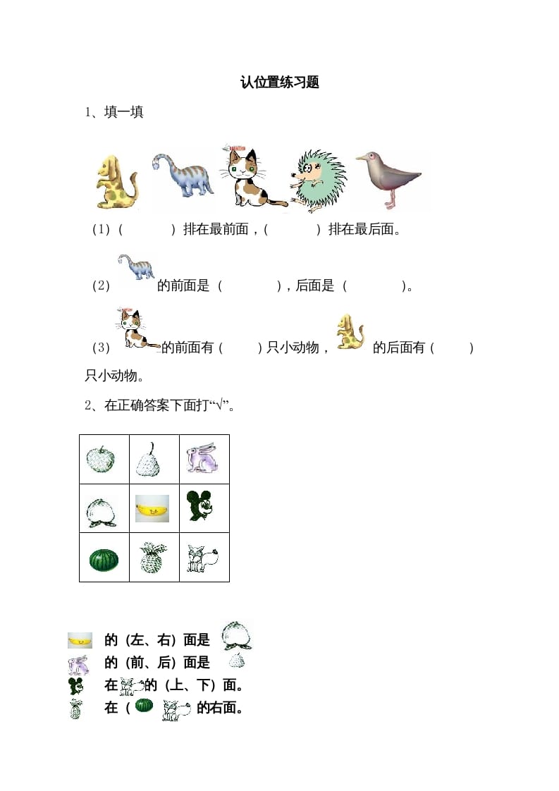 一年级数学上册4.1认位置（苏教版）-知识笔记