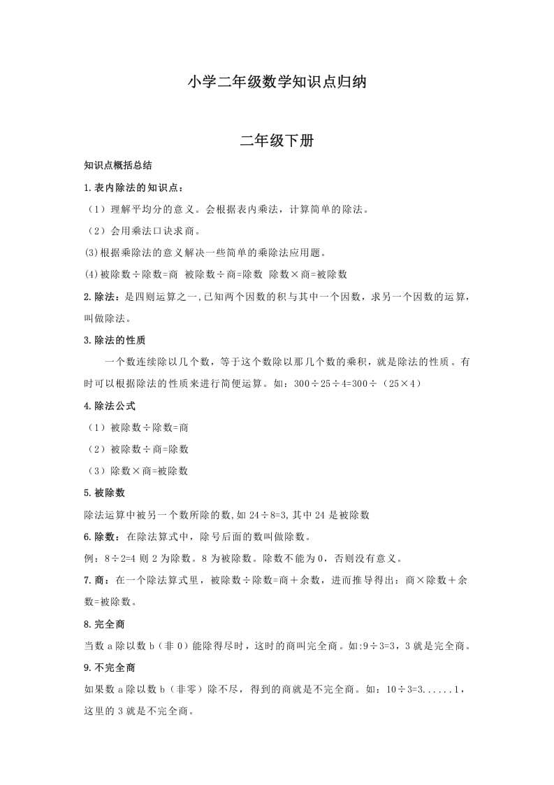 二年级数学下册小学知识点归纳-知识笔记