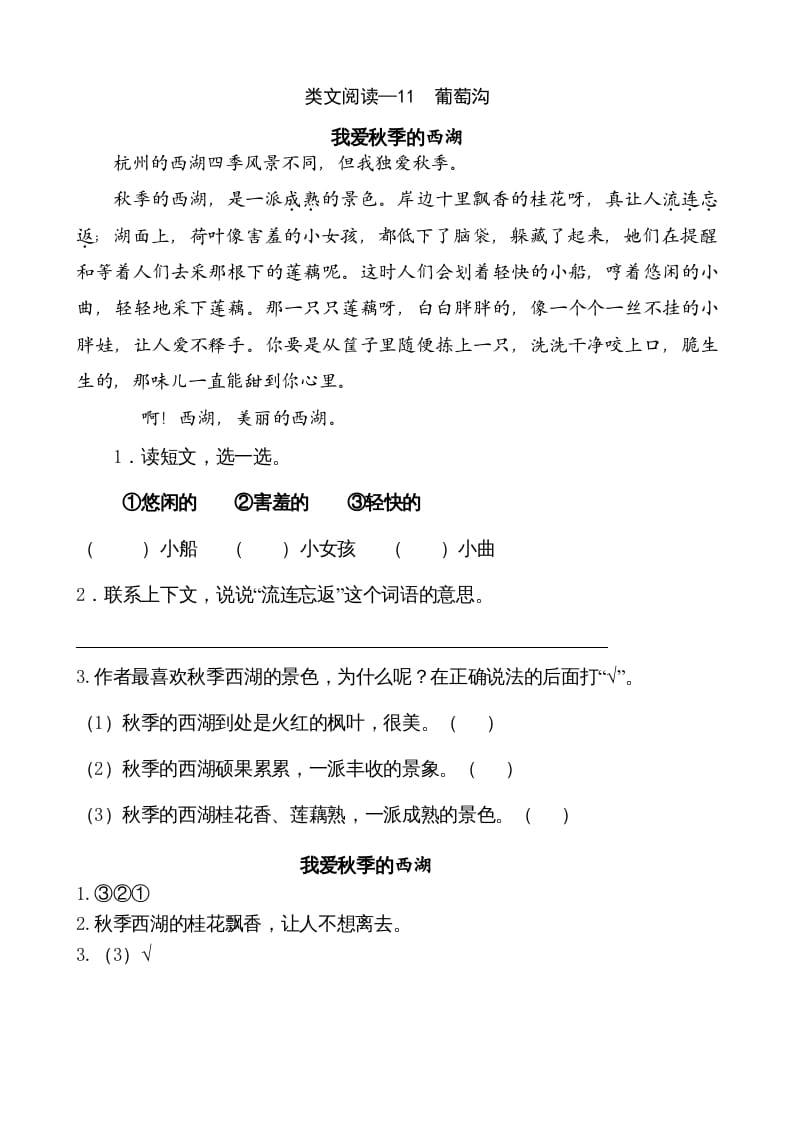 二年级语文上册类文阅读—11葡萄沟（部编）-知识笔记