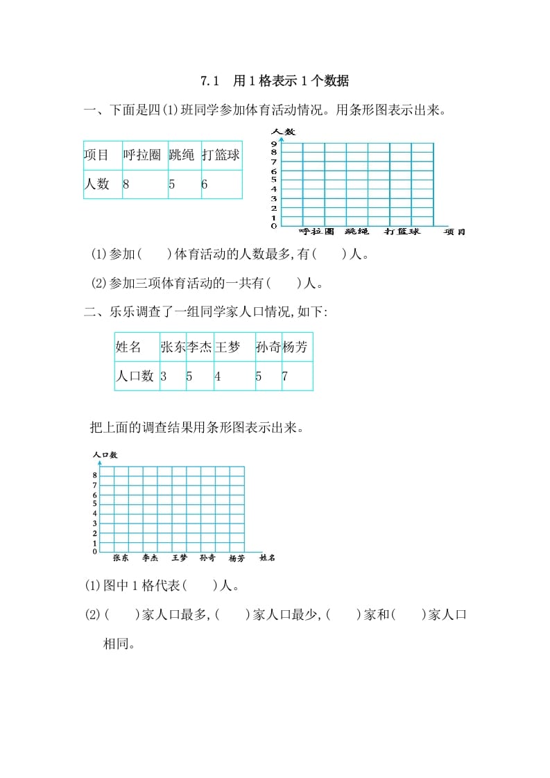 四年级数学上册7.1用1格表示1个数据（人教版）-知识笔记