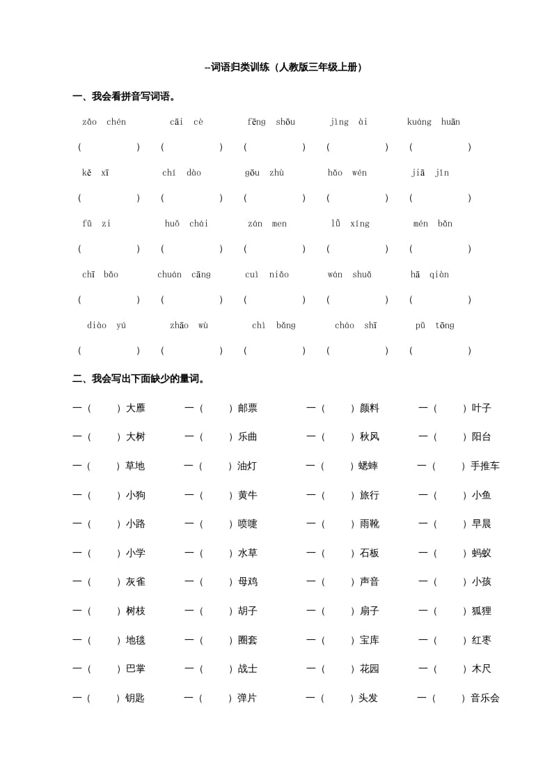 三年级语文上册词语专项（部编版）-知识笔记