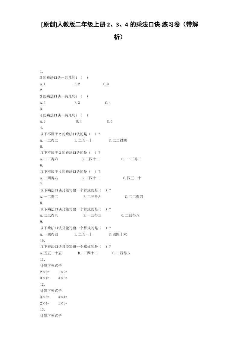 二年级数学上册同步练习-2、3、4的乘法口诀-秋（人教版）-知识笔记