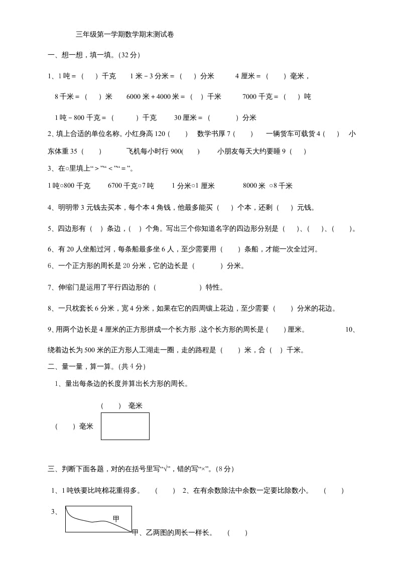 三年级数学上册上册期末试卷(2)（人教版）-知识笔记