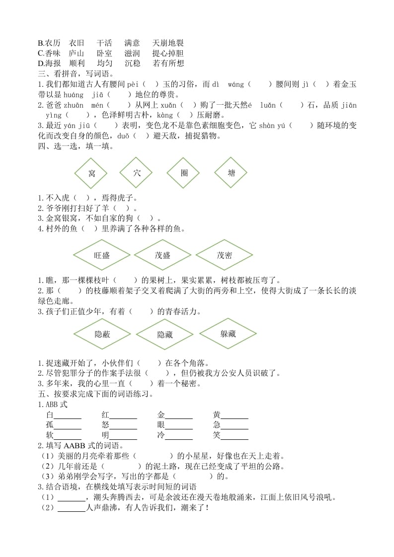 图片[2]-四年级语文上册2词语专项练习题-知识笔记