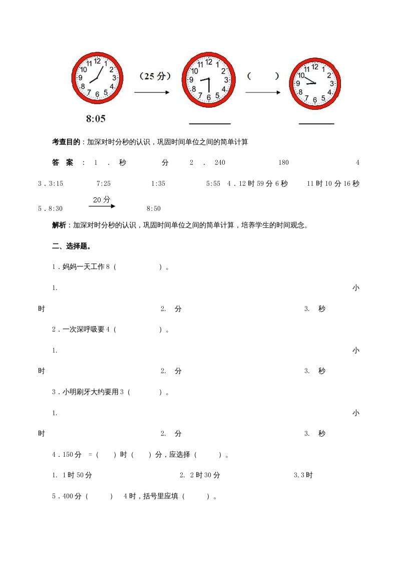 图片[2]-三年级数学上册《时、分、秒》同步试题（人教版）-知识笔记
