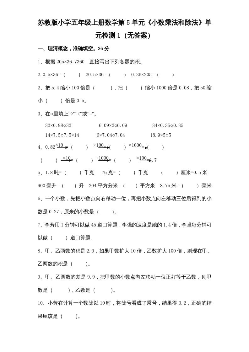 五年级数学上册第5单元《小数乘法和除法》单元检测1（无答案）（苏教版）-知识笔记