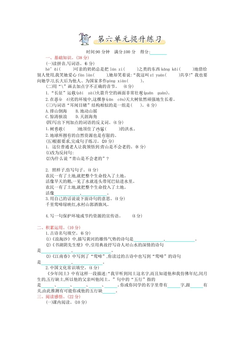 六年级语文上册第六单元提升练习（部编版）-知识笔记