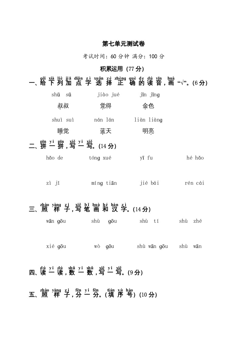 一年级语文上册第7单元测试卷1（部编版）-知识笔记
