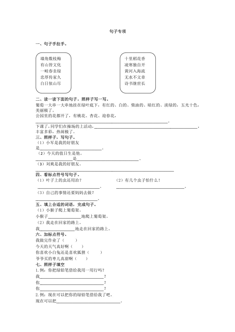 二年级语文上册句子专项（部编）2-知识笔记