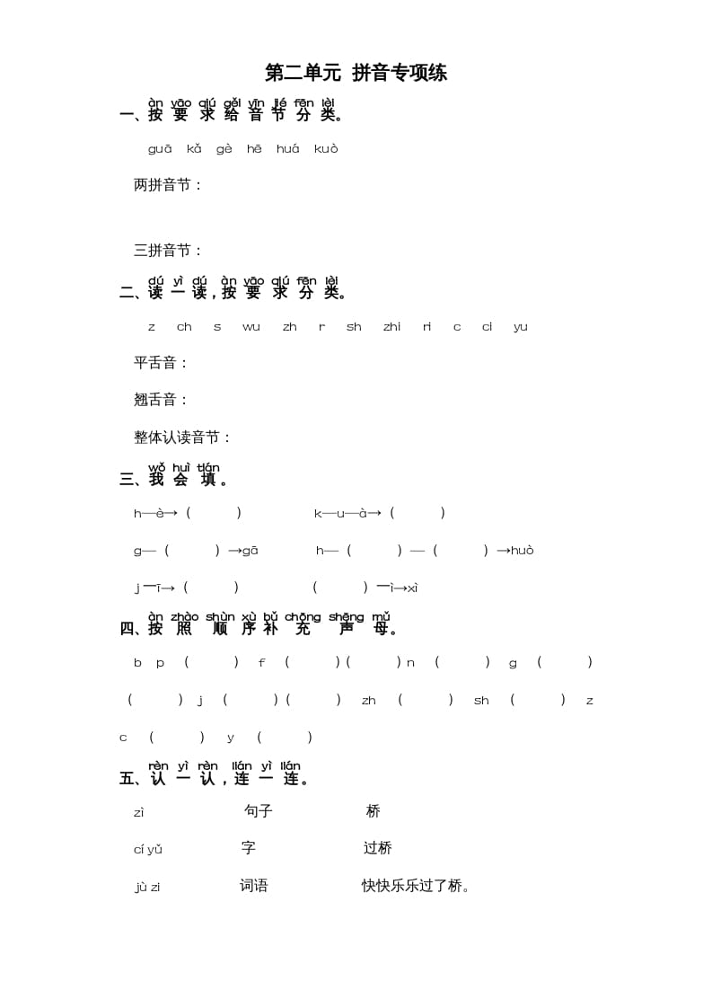 一年级语文上册第2单元-字词专项练习1-部编（部编版）-知识笔记
